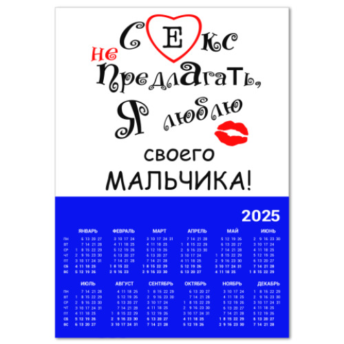 Календарь Секс не предлагать!