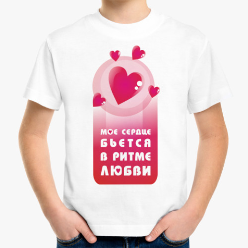 Детская футболка Сердце бьётся в ритме любви