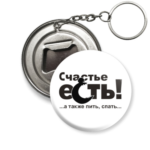 Брелок-открывашка Счастье есть!