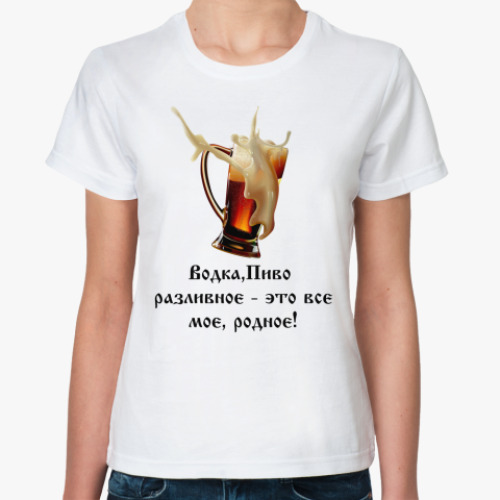 Классическая футболка Водка, пиво разливное...
