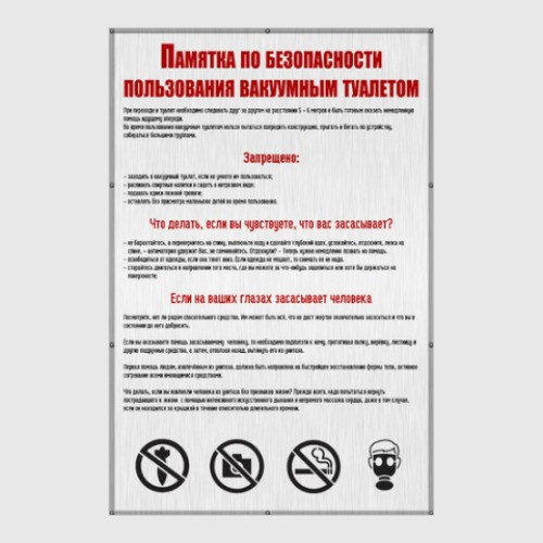 Постер Правила пользования вакуумным туалетом