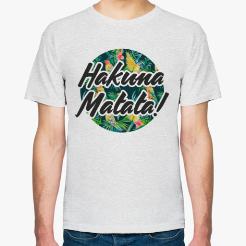 Футболка Hakuna Matata!