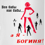 Я богиня!