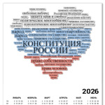 Конституция России (глава 1)