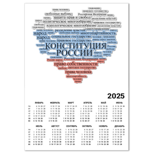 Календарь Конституция России (глава 1)