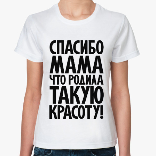 Классическая футболка Спасибо мама