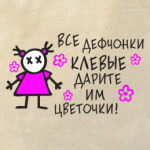 Все девченки