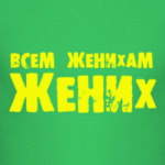 Всем женихам жених