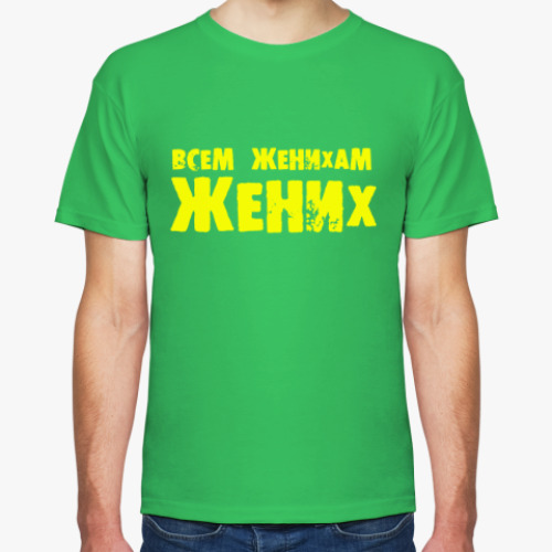 Футболка Всем женихам жених