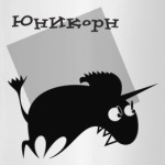 Единорог