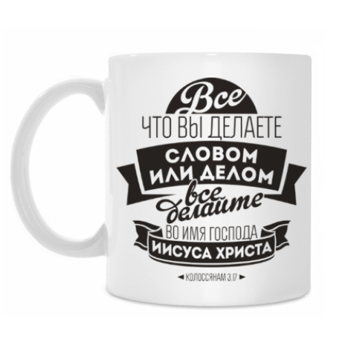 Кружка Христианство. Gospel. Faith.