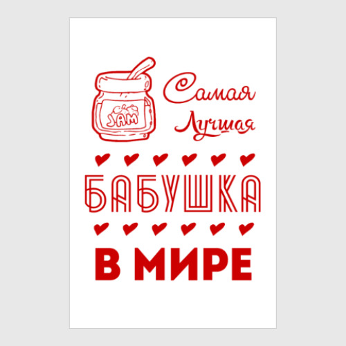 Постер Самая Лучшая Бабушка!