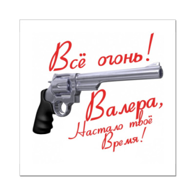 Naklejka Stiker Valera Nastalo Tvoe Vremya Kupit Na Printdirect Ru 3713274 23