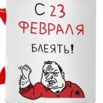 С 23 февраля блеять!