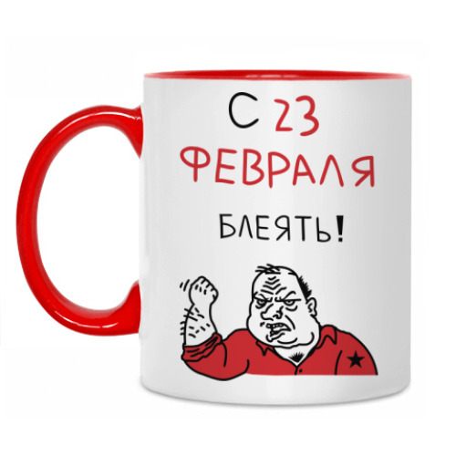 Кружка С 23 февраля блеять!