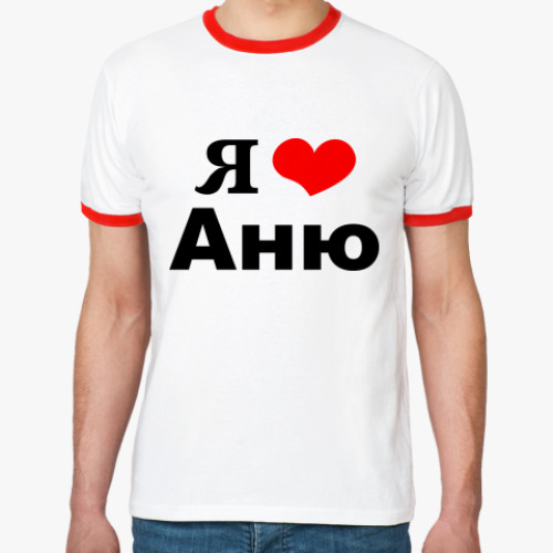 я люблю анечку