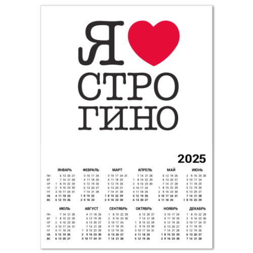 Календарь I Love Strogino