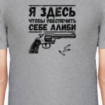 Алиби