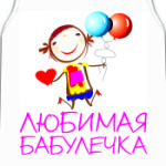 'Самая любимая'