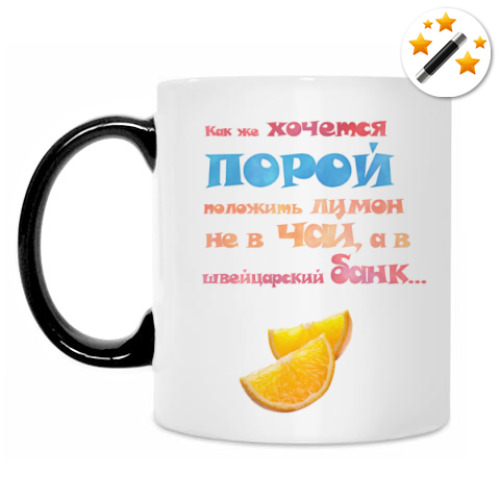 Кружка-хамелеон Лимон в швейцарском банке