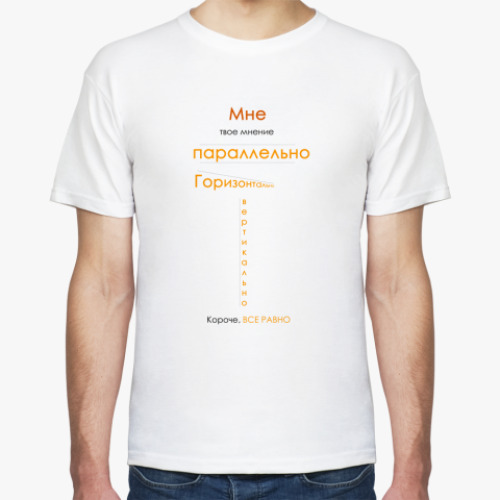 Футболка «мое мнение»