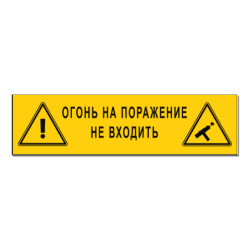 Наклейка (стикер) Огонь на поражение