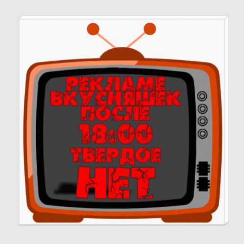 Холст НЕТ рекламе вкусняшек после 18