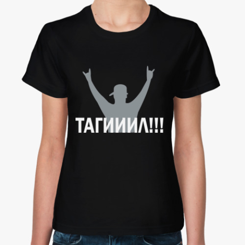 Женская футболка Тагииил!!!