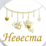 Невеста