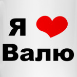 Я люблю Валю