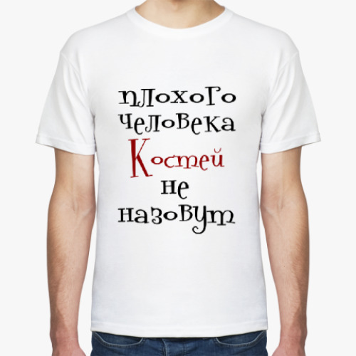 Футболка Костей не назовут