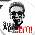 Это Арни,твой жим огорчает ЕГО