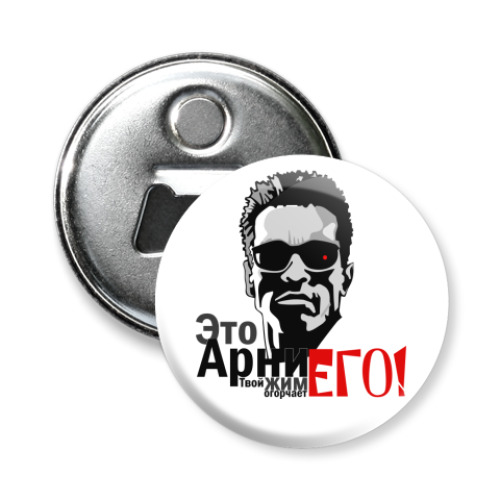 Магнит-открывашка Это Арни,твой жим огорчает ЕГО