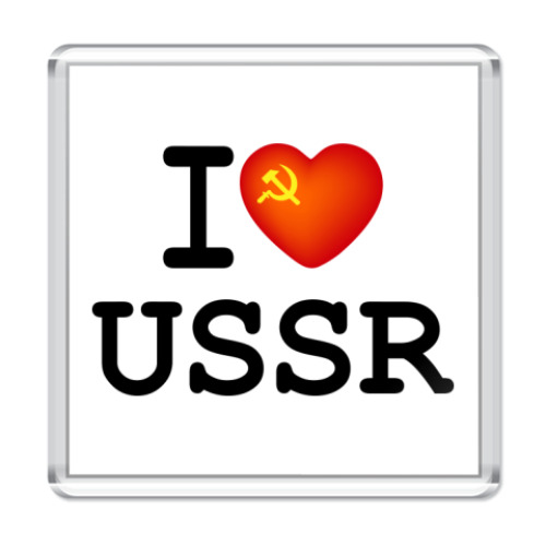 Магнит  I Love USSR