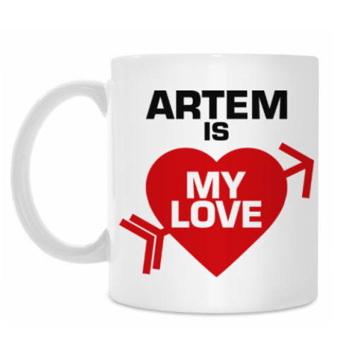 Кружка Артём - моя любовь