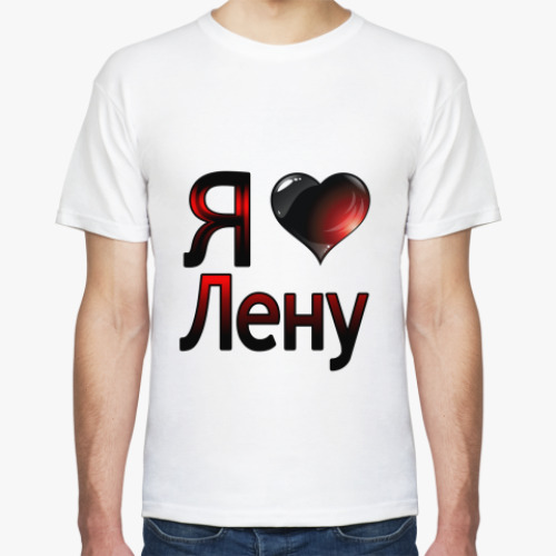 Футболка Я люблю Лену