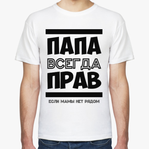 Футболка Папа всегда Прав!