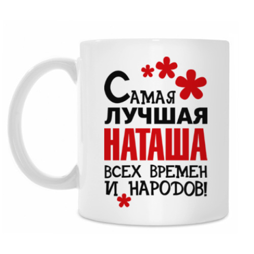 Кружка Самая лучшая Наташа