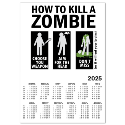 Календарь Зомби.how to kill a zombie