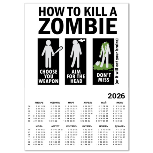 Календарь Зомби.how to kill a zombie