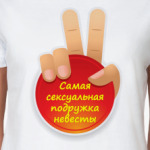 Самая Секси Подружка невесты