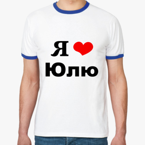 Футболка Ringer-T Я люблю Юлю
