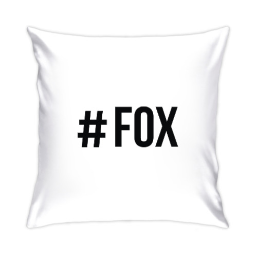Подушка #FOX