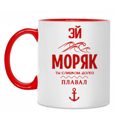 Кружка Эй Моряк!