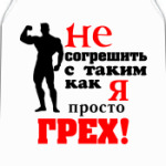 "Просто грех..."
