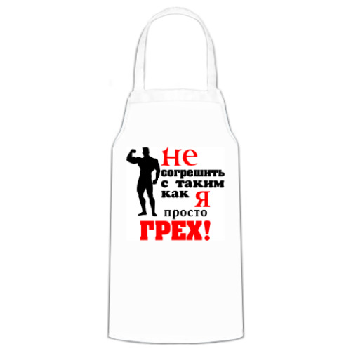 Фартук "Просто грех..."