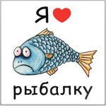 Я люблю рыбалку