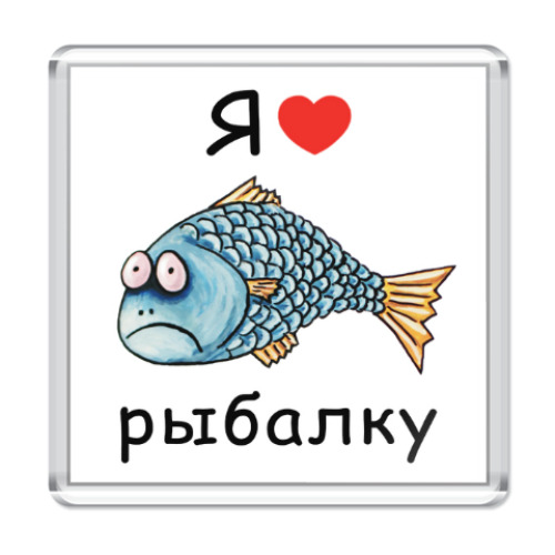 Магнит Я люблю рыбалку