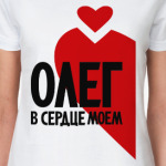 Олег в моем сердце