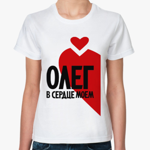 Классическая футболка Олег в моем сердце